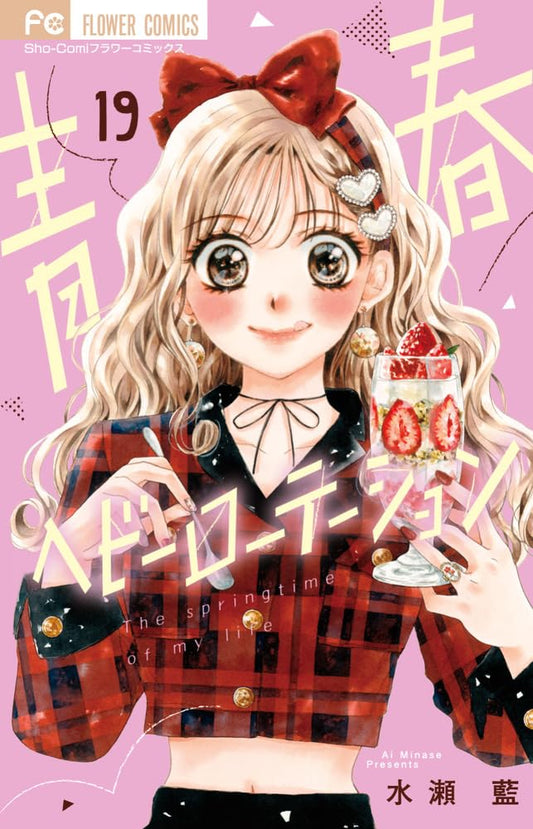 Seishun Heavy Rotation volume 19 manga cover