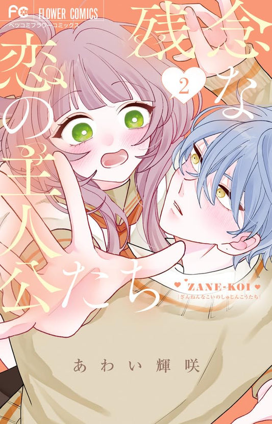 Zannen na Koi no Shujinkou-tachi Vol.2 cover