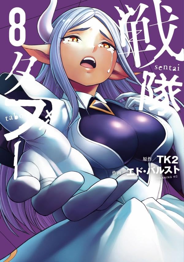 Sentai Taboo Vol.8 manga cover