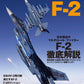 F-2 World Famous Aircraft Series book cover