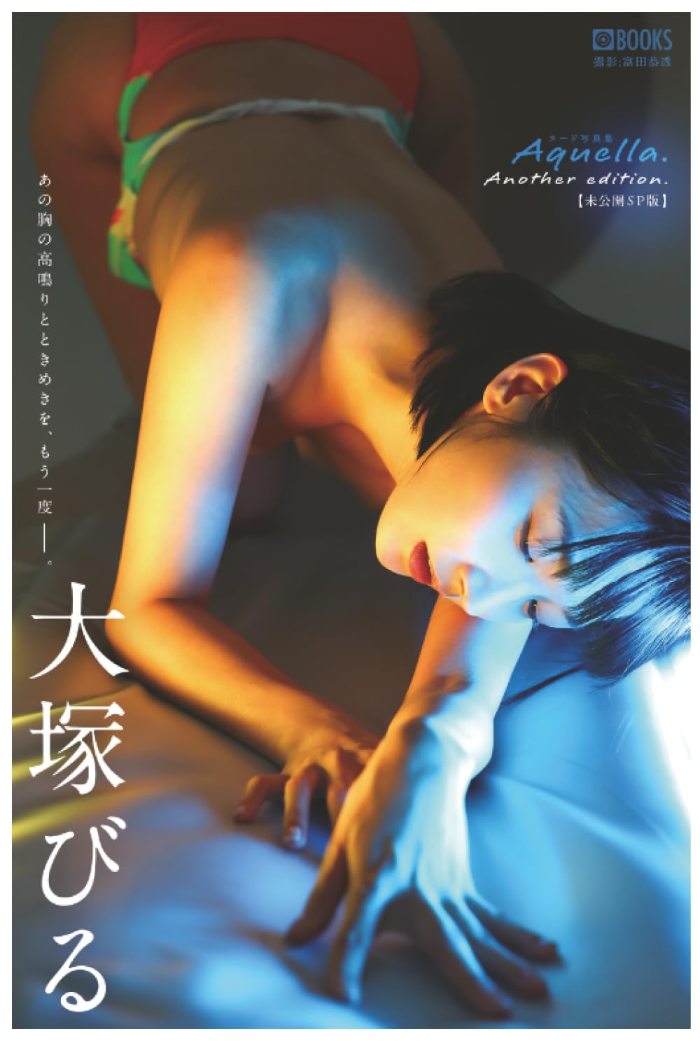 Biru Otsuka photo book Aquella Another Edition cover