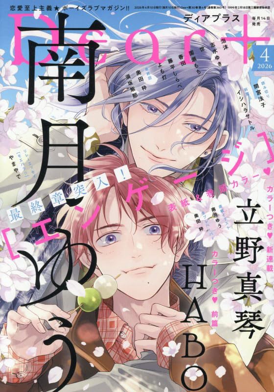 Dear+ April 2026 BL manga magazine. cover