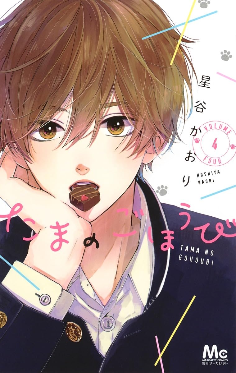 Tama no Gohoubi Vol. 4 manga cover. cover