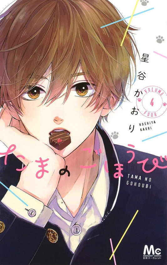 Tama no Gohoubi Vol. 4 manga cover. cover