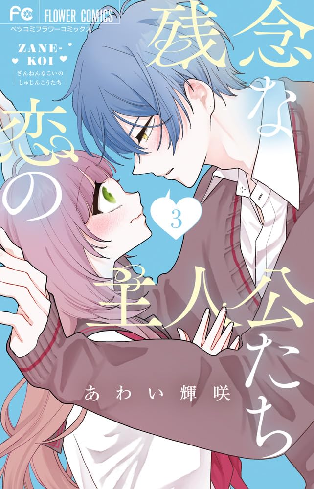 Zannen na Koi no Shujinkou-tachi Vol.3 cover