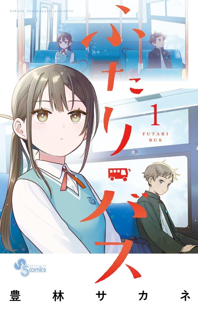Futari Bus volume 1 manga cover