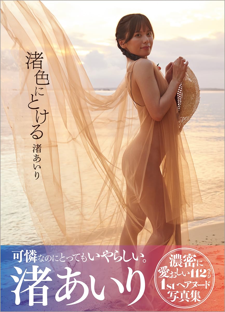 Airi Nagisa Photo Book "nagisairo ni tokeru"