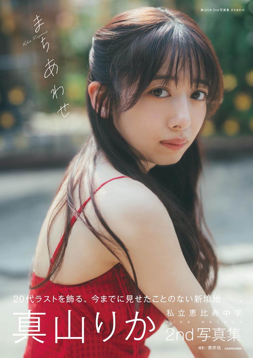 Rika Mayama 2nd Photo Book Machiawase cover