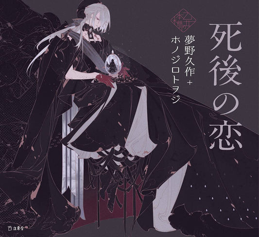 Shigo no Koi (Love After Death) by Kyusaku Yumeno x Honojiro Towoji / Otome no hondana