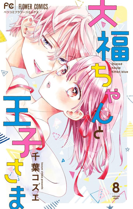 Daifuku-chan to Ouji-sama #8 / Comic