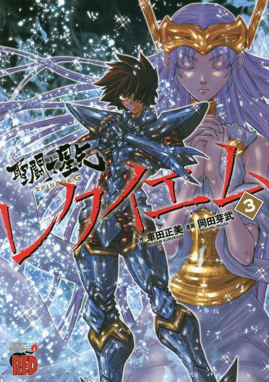 Saint Seiya Episode G Requiem Vol. 1 manga cover
