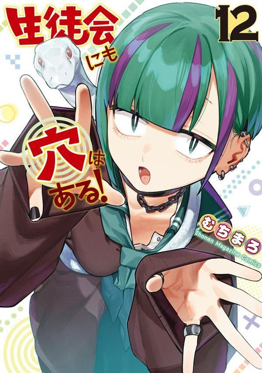 Seitokai ni mo Ana wa Aru volume 12 manga cover