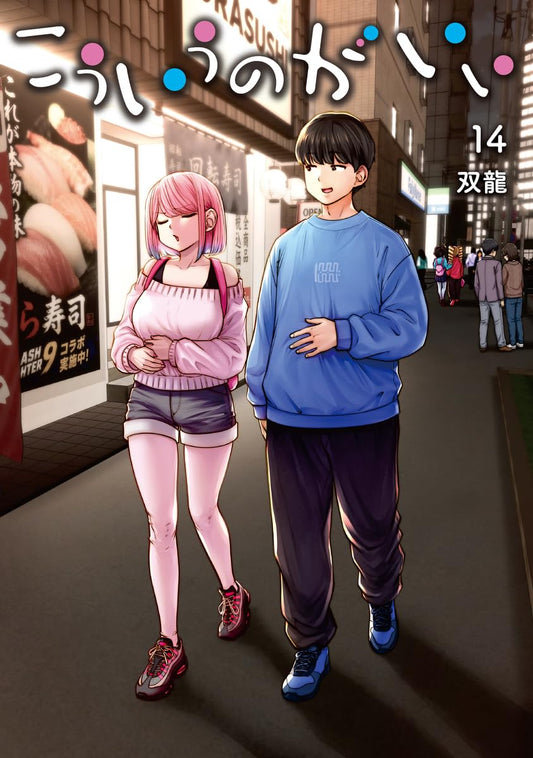 Kouiu no ga Ii Vol. 14 cover