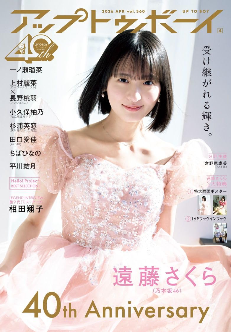 UP TO BOY April 2026 Issue magazine cover featuring Sakura Endo. cover