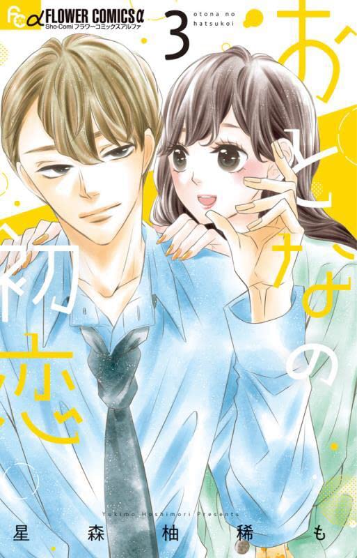 Otona no Hatsukoi #3  / Comic