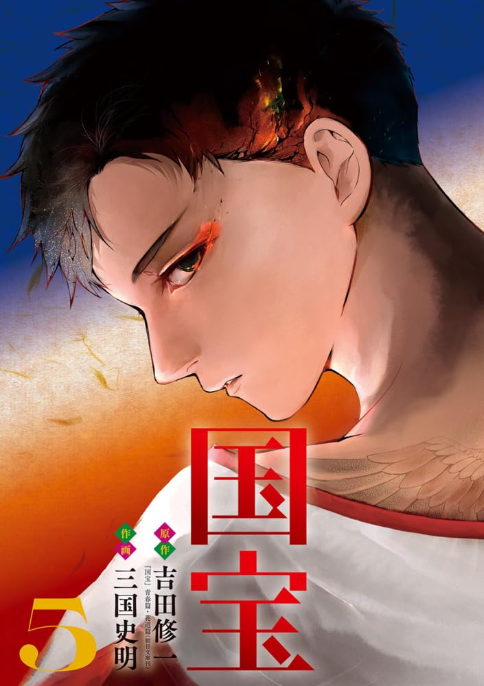 Kokuhou volume 5 manga cover