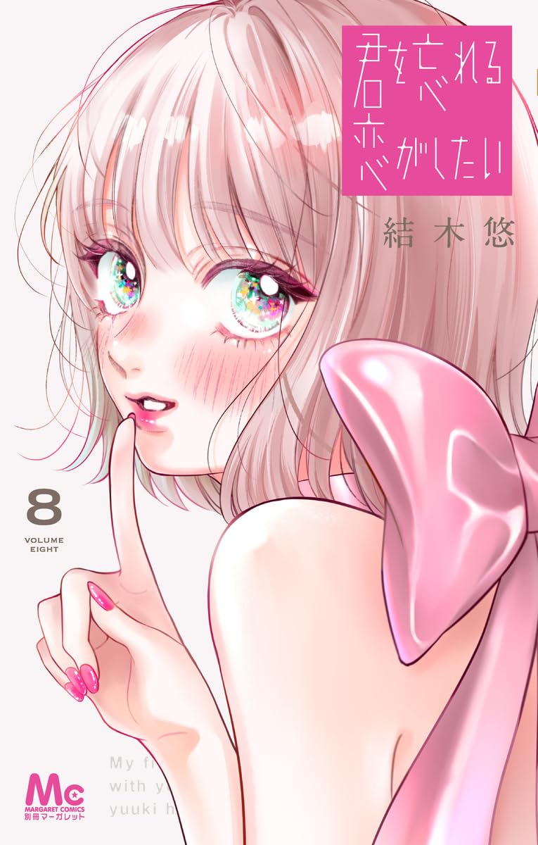 Kimi wo Wasureru Koi ga Shitai volume 8 manga cover