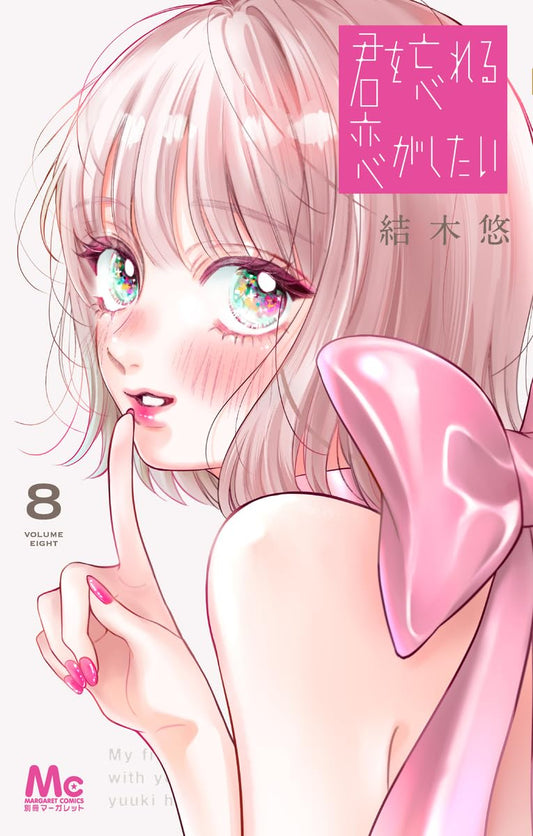 Kimi wo Wasureru Koi ga Shitai volume 8 manga cover