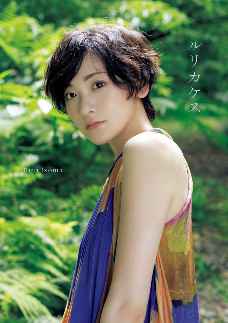 Rina Ikoma Photo Book Rurikakesu cover