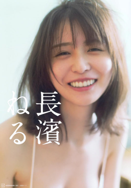Neru Nagahama Photo Book
