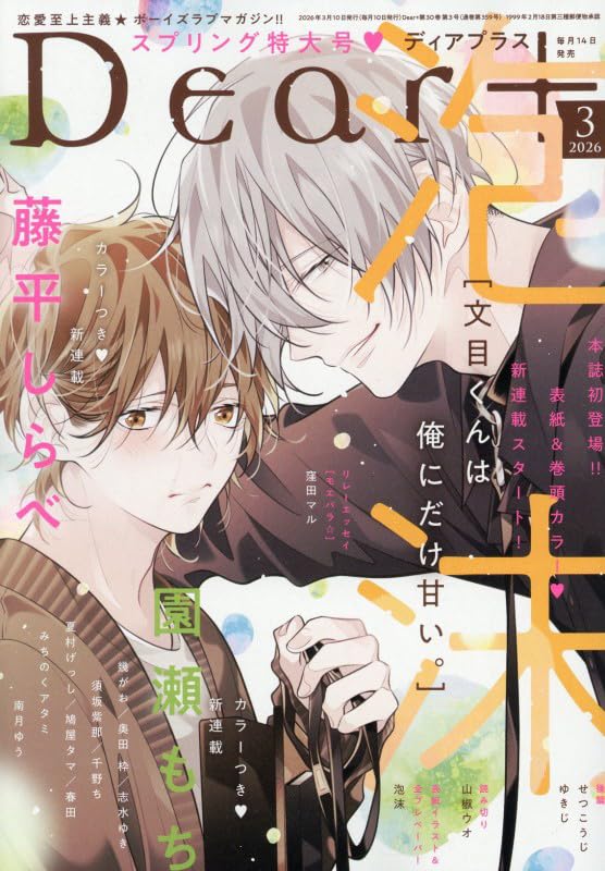 Dear+ March 2026 Issue BL manga magazine cover. cover