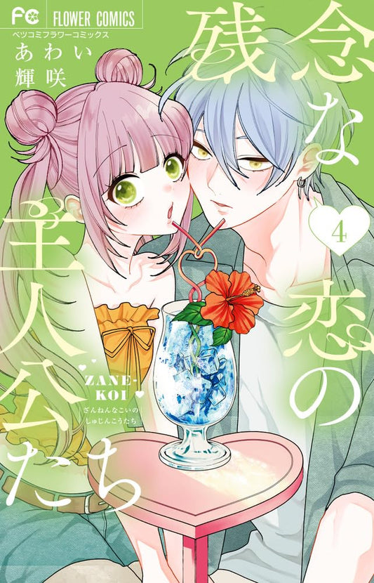 Zannen na Koi no Shujinkou-tachi Vol.4 cover