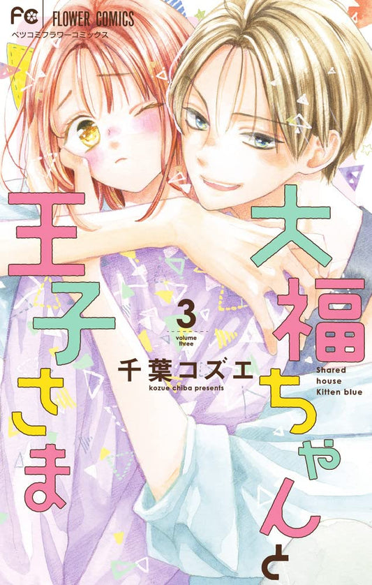 Daifuku-chan to Ouji-sama #3  / Comic