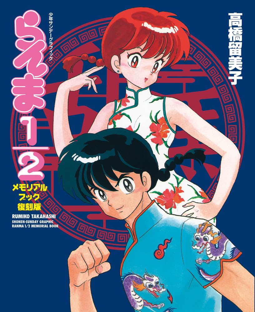 Ranma 1/2 Memorial Book Reprint edition