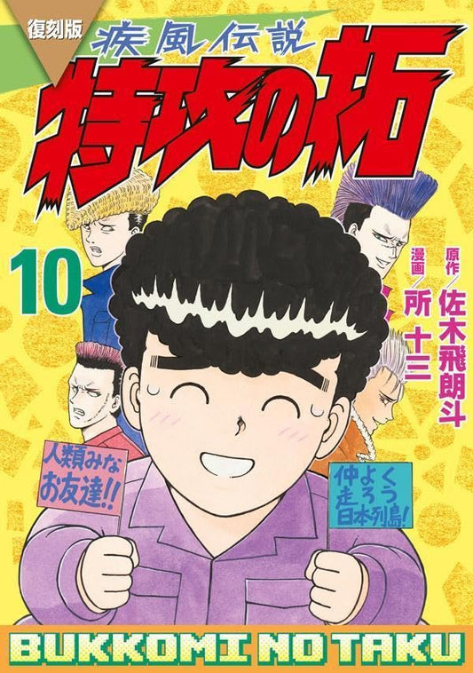 Kaze Densetsu BUKKOMI no TAKU #10 / Comic