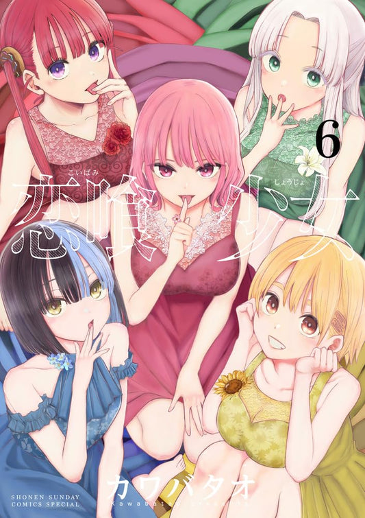 Koibami Shoujo Vol.6 cover