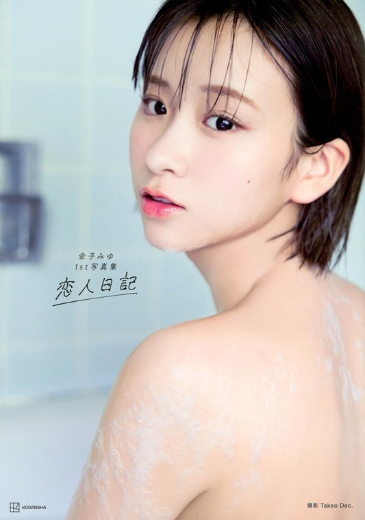 Miyu Kaneko Photo Book "Koibito nikki"