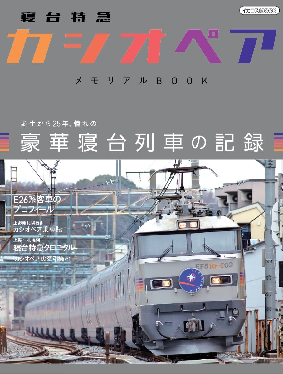 Sleeper Limited Express Cassiopeia Memorial Book