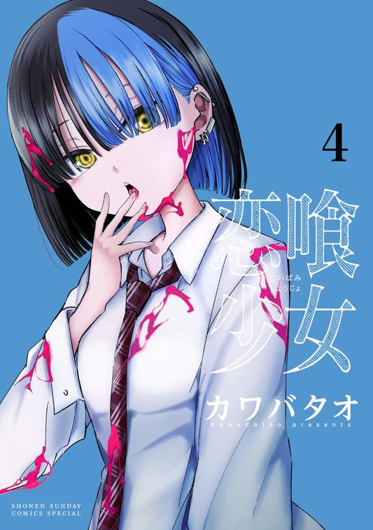 Koibami Shoujo #4 / Comic