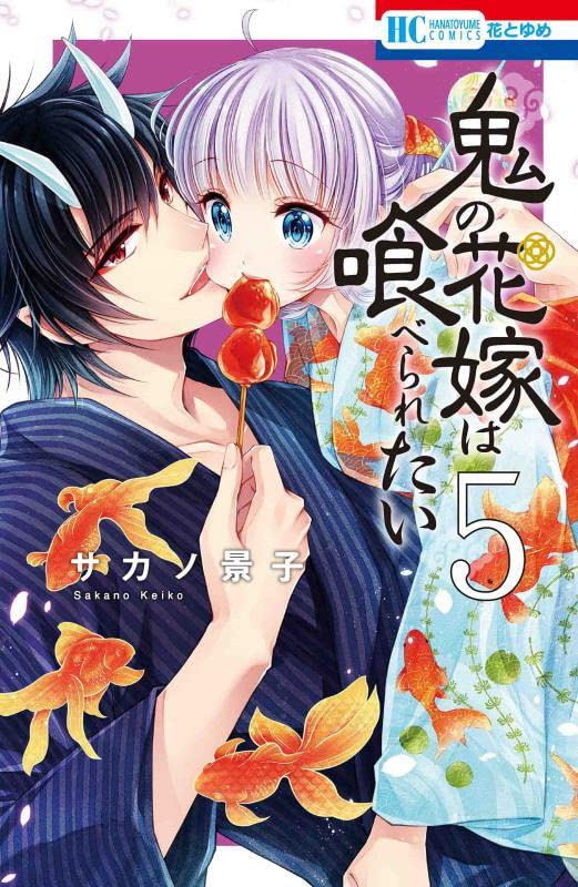 Oni no Hanayome wa Taberaretai #5  / Comic