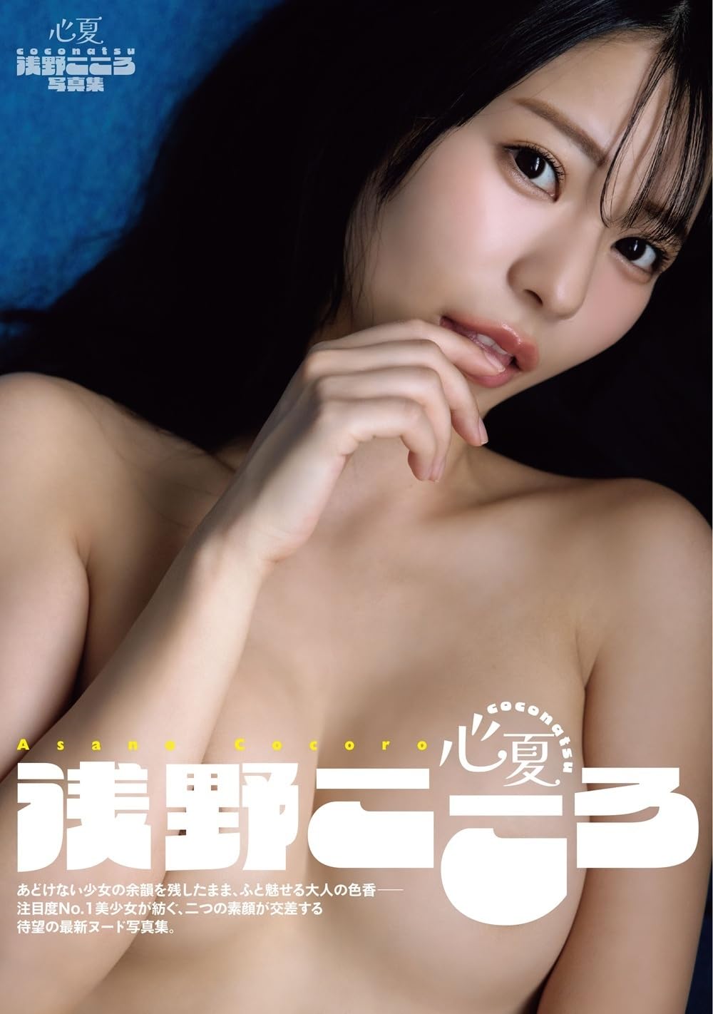 Cocoro Asano Photo Book Coconatsu cover