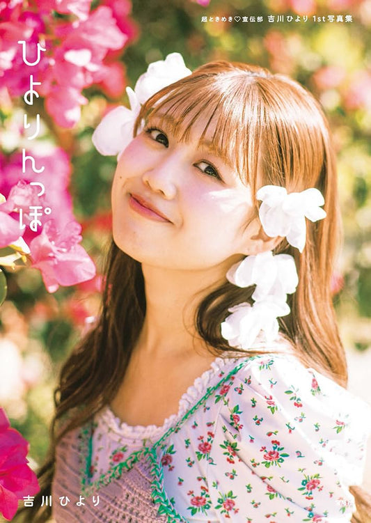 Hiyori Yoshikawa Cho Tokimeki Sendenbu 1st photo book cover