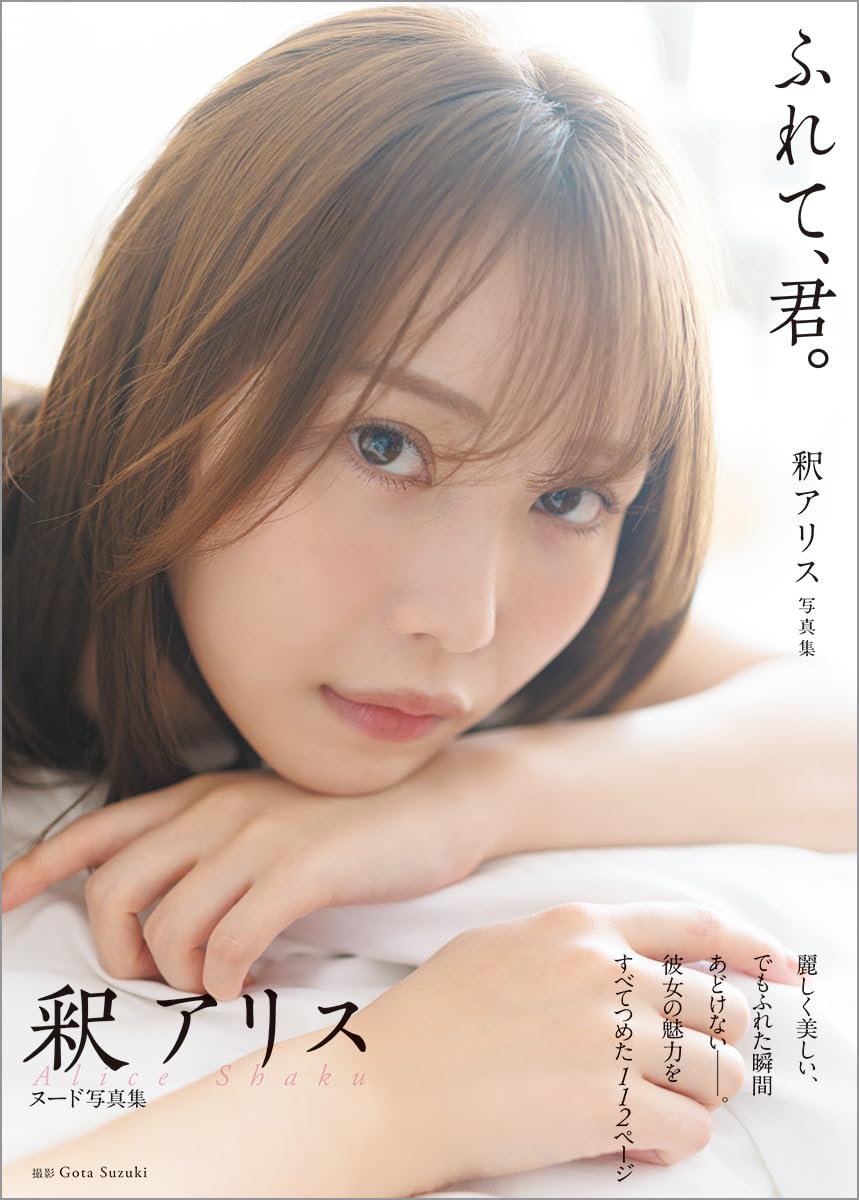 Alice Shaku photo book Furete Kimi cover