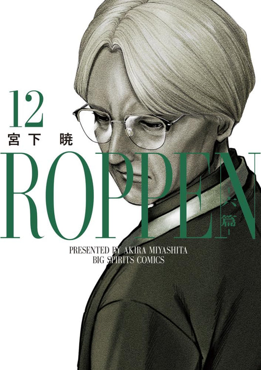 ROPPEN Vol.12 cover