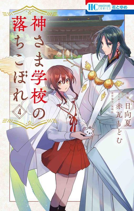 Kamisama Gakkou no Ochikobore #4  / Comic