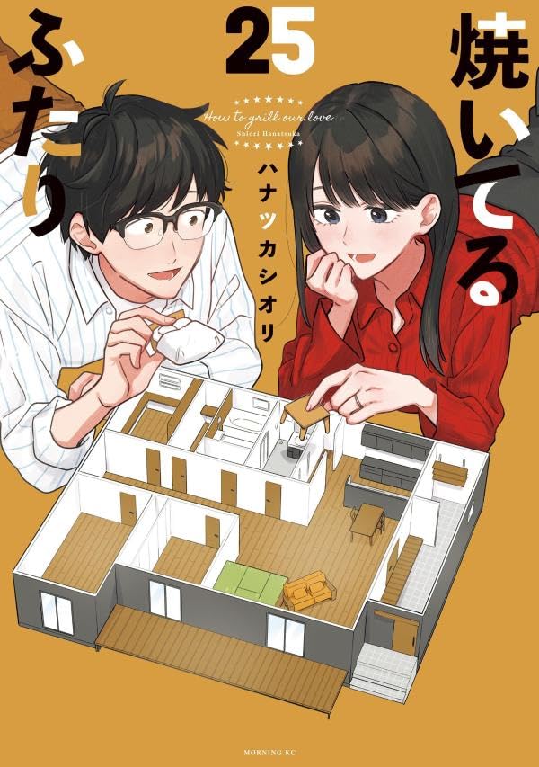 How to Grill Our Love Vol.25 cover
