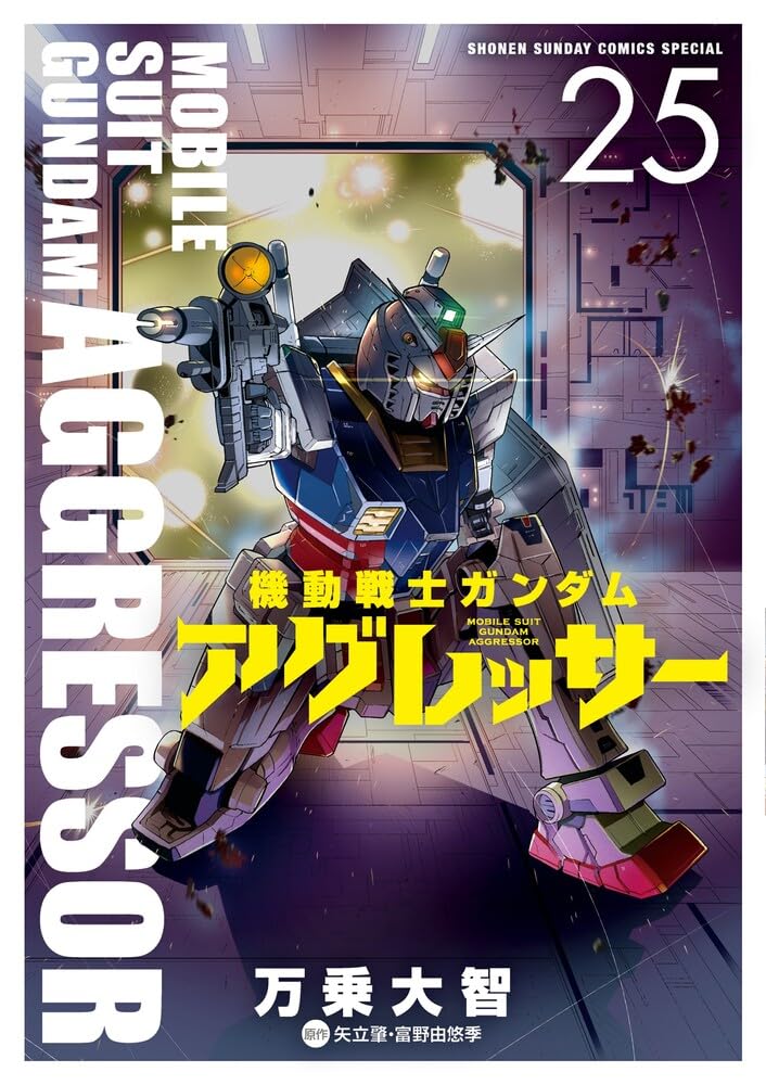 Mobile Suit Gundam Aggressor Vol. 25 cover