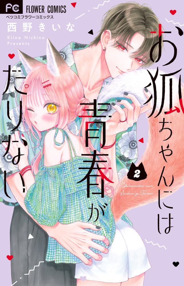 Okitsune-chan ni wa Seishun ga Tarinai Vol.2 cover