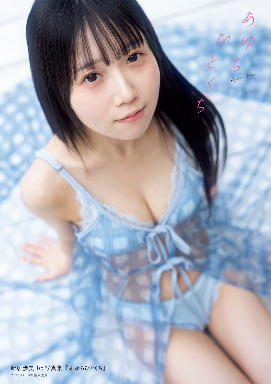 Ayumi Nii 1st Photo Book Ayuchi Hitokuchi cover