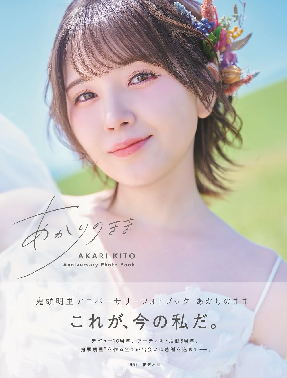 Akari Kito Anniversary Photo Book "Akarinomama"