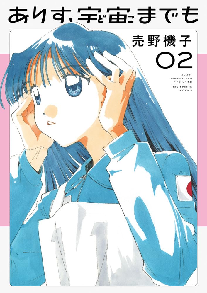 Alice Dokomademo Vol.2 cover