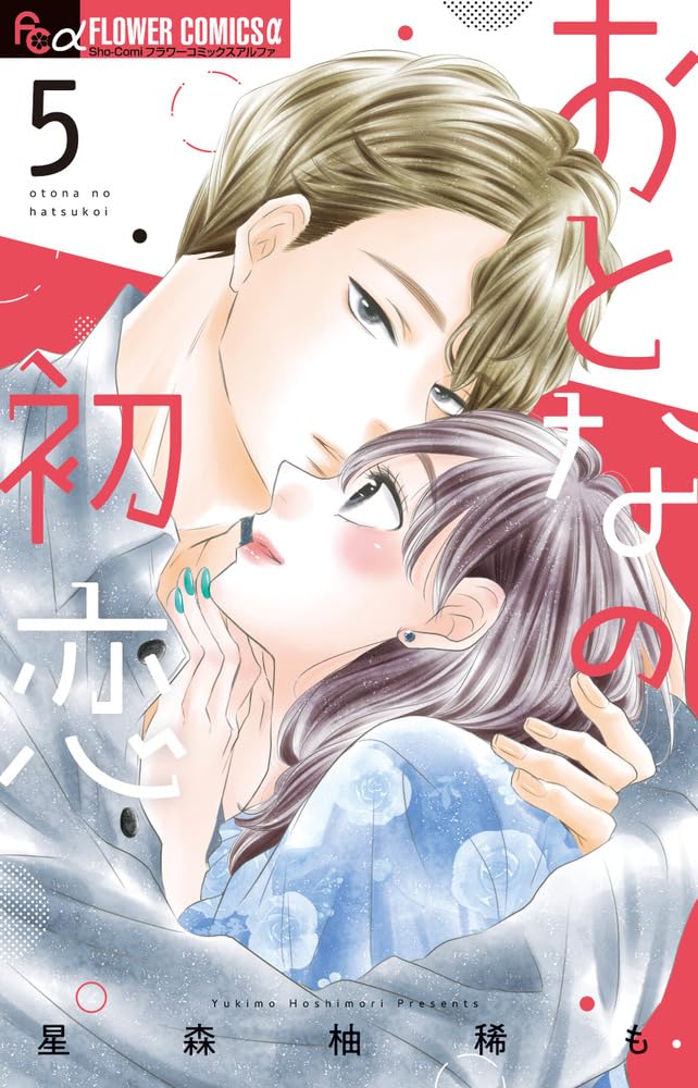 Otona no Hatsukoi #5  / Comic