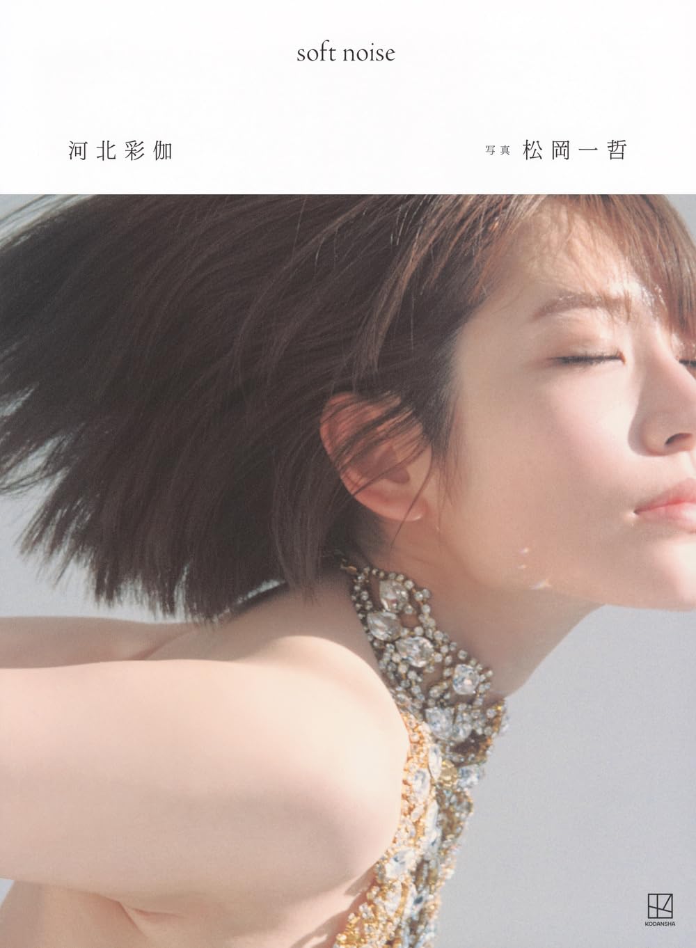 Saika Kawakita Photo Book "soft noise"