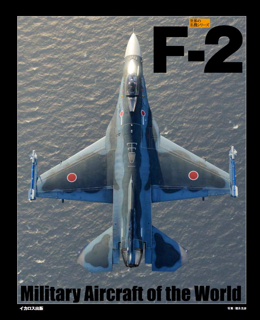 F-2 - World Famous Aircraft Series
