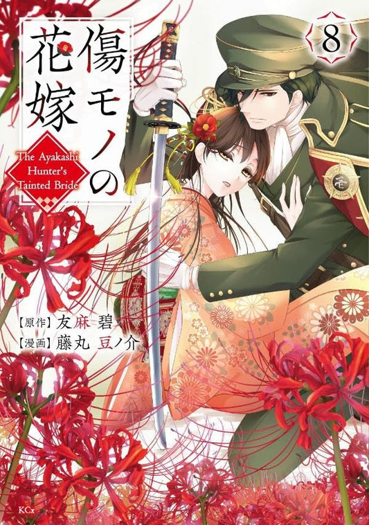 The Ayakashi Hunter's Tainted Bride #8 / Comic