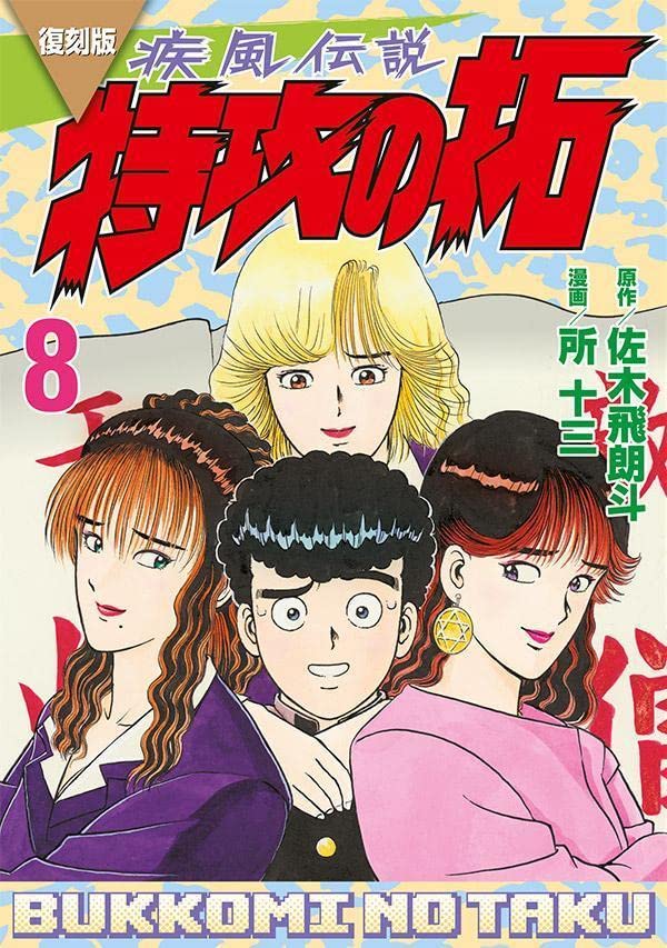Kaze Densetsu BUKKOMI no TAKU #8 / Comic